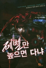 레벨만 높으면 다냐 2